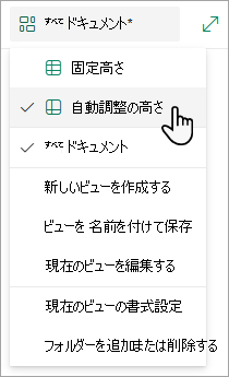 グリッド ビュー モードでは、[固定の高さ] と [自動フィットの高さ] のオプションが表示されます。