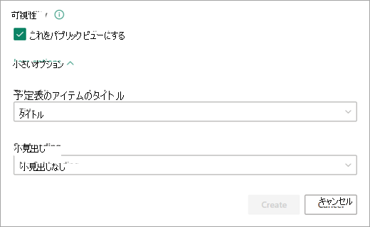 予定表に必要な可視性のレベルを追加します。