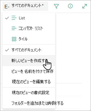 [新しいビューの作成] オプションを使用して、リストの表示方法を変更します。