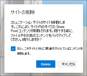 サイトの削除の確認