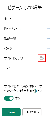 [ナビゲーションの編集] で、対象のリンクを確認するアイコンが表示されます。