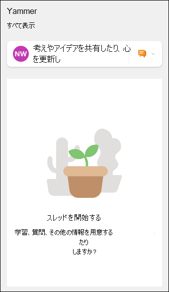 Yammer Web パーツのプレビュー。