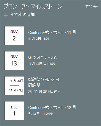イベント Web パーツのスクリーンショット