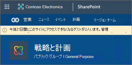 今後のゲストの有効期限を示すバナーのスクリーンショット
