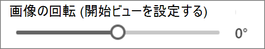 画像の回転