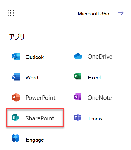 M365 から SharePoint を起動する方法のスクリーンショット