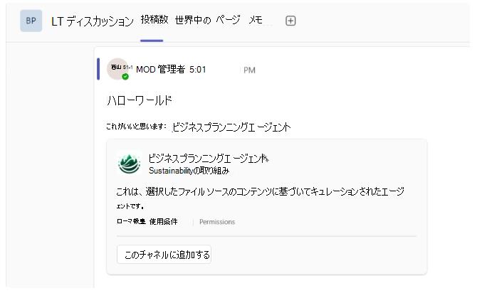 Teams チャネルでの SharePoint エージェント リンクの展開を示すスクリーンショット