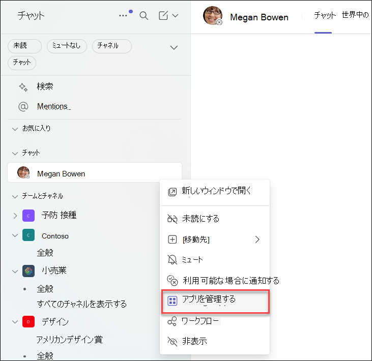 Teams チャットでのアプリの管理のスクリーンショット