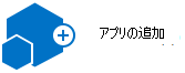 アプリを追加する