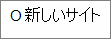 [サイト] ページの [新しいサイト] ボタンの