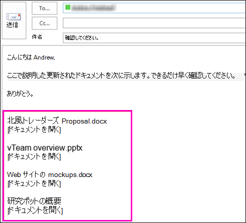 ドキュメントへのリンクをメールに含めます。