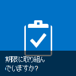 期限に関する作業タイルをクリックします。