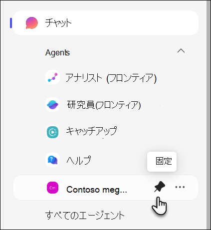 エージェントのピン留めのスクリーンショット