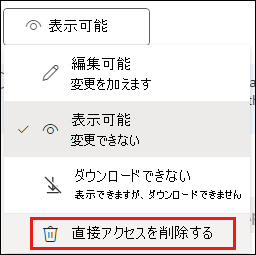 直接アクセスの削除が強調表示されている共有アクセス許可のスクリーンショット。