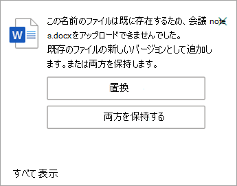 アップロードするファイルの両方のコピーを置き換えたり、保持したりする機会があります。