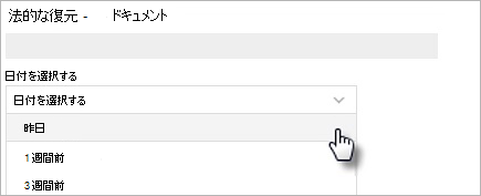 日付の選択オプションを示す図