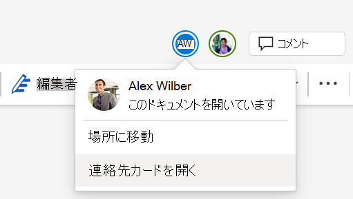 同じドキュメントで複数のコラボレーターが作業しているスクリーンショット。
