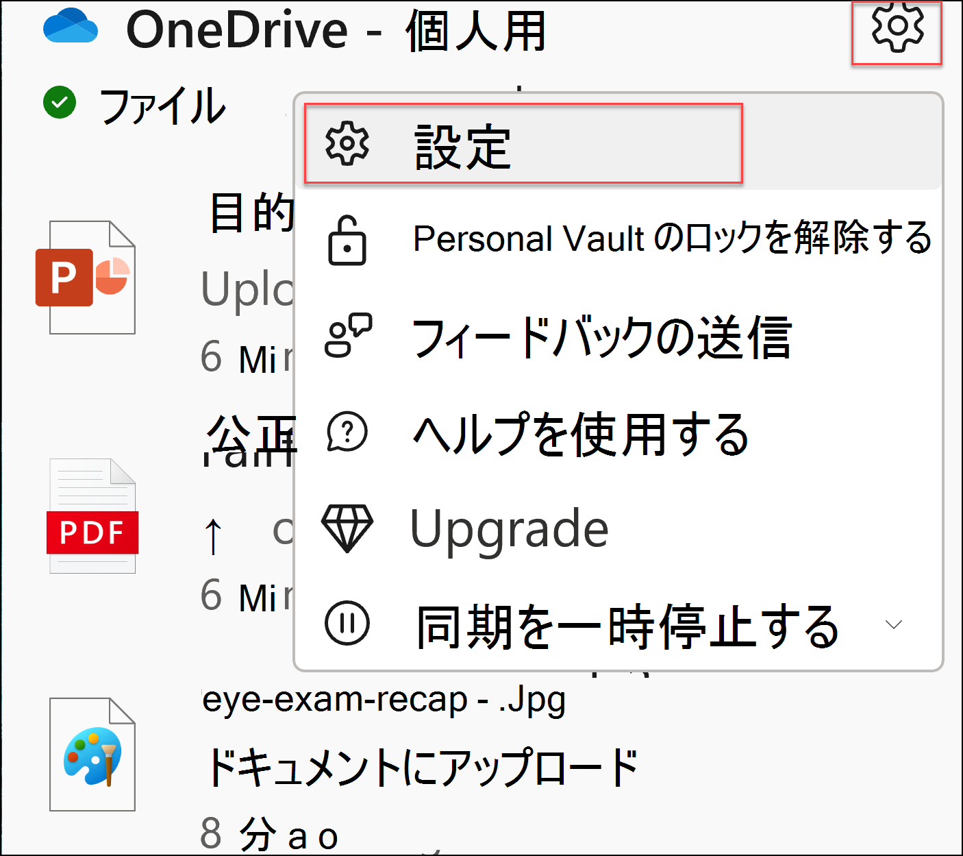 oneDrive 設定のスクリーンショット