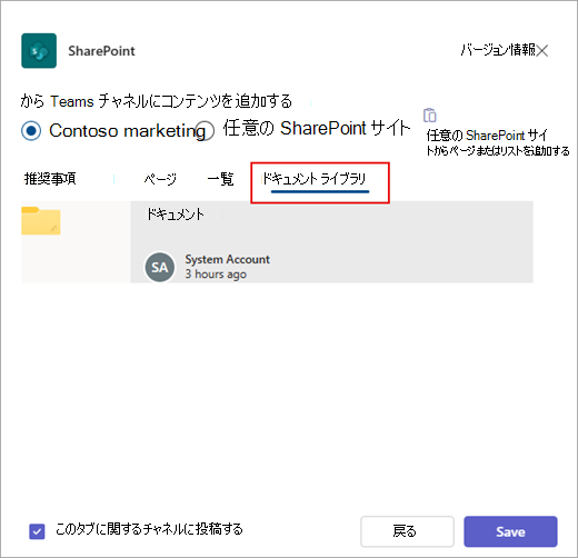 SharePoint ドキュメント ライブラリを Teams に追加します。