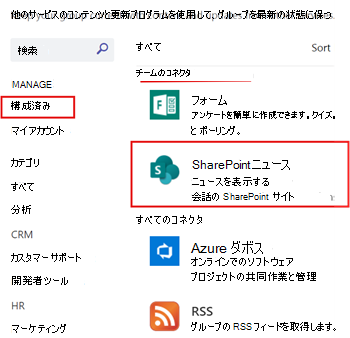 チーム チャネル用に構成された SharePoint ニュースの表示