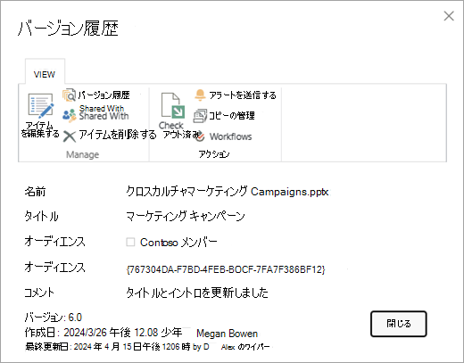 特定のファイルの [バージョン履歴] ダイアログ。