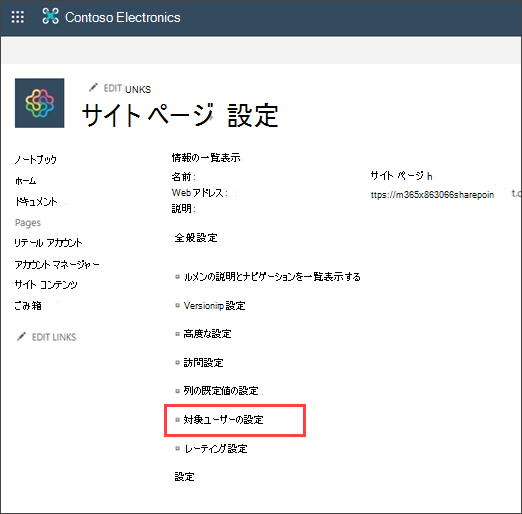 対象ユーザーのターゲット設定が強調表示された [設定] ページ