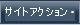サイトの操作] メニューで、[