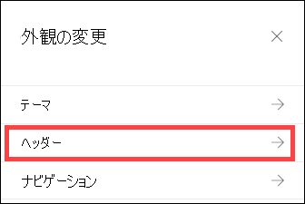 [ヘッダー] オプションが選択された状態で外観ウィンドウを変更します。