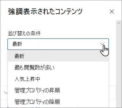 最新の SharePoint エクスペリエンスの強調表示されたコンテンツ Web パーツの [並べ替え] オプション
