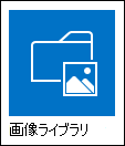 ピクチャ ライブラリ