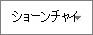 プロファイル名