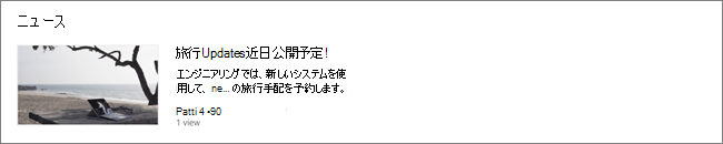 投稿がフィルター処理された SharePoint サイトのニュース Web パーツのスクリーンキャップ