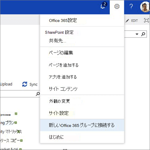 この画像は、[歯車] アイコン メニューを示し、[新しい Microsoft 365 グループに接続] を選択しています。