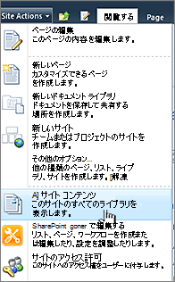[サイトの操作] メニューの [すべてのサイト コンテンツの表示]