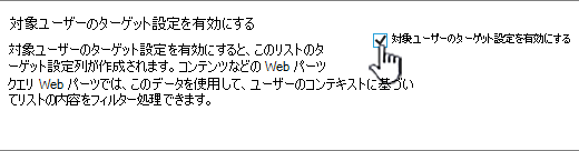 [対象ユーザー設定の有効化] チェック ボックス
