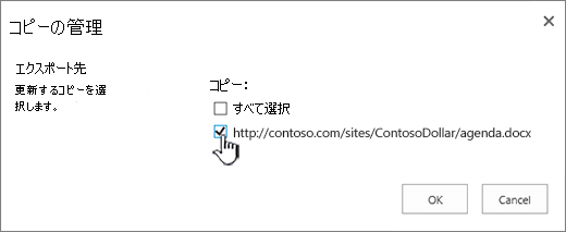 更新するコピー先を選択する