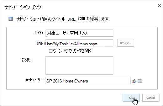 [OK] が強調表示されているナビゲーション リンクのプロパティ。