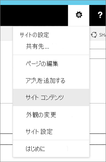 設定メニュー、サイト コンテンツが強調表示されています