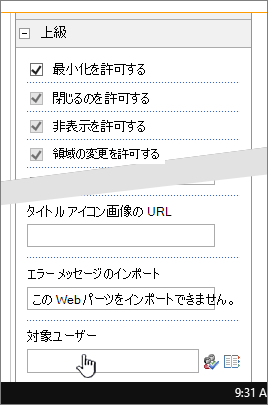 対象ユーザーが強調表示された、Web パーツ プロパティの詳細設定セクション