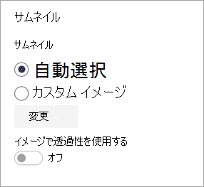 サムネイル画像の設定