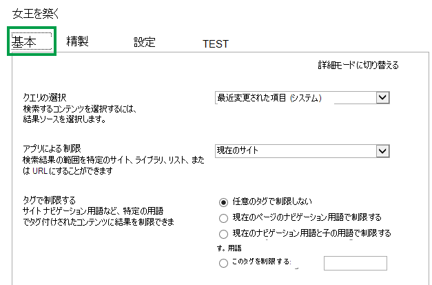 コンテンツ検索 Web パーツ内でクエリを設定する場合の [基本] タブ