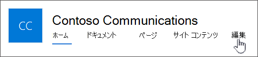 コミュニケーション サイトのトップ メニュー