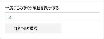 [コネクタ] プロパティ ウィンドウ