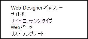 SharePoint Online の [サイトの設定] ページの [Web デザイナー ギャラリー] のオプション