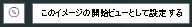 [画像の開始ビュー] ボタン