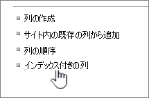 [リスト] または [ライブラリの設定] ページの [インデックス付き列] リンク