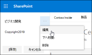SharePoint コミュニケーション サイトのフッター内の既存のリンクまたはラベルを編集します。