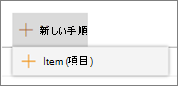 新しい項目