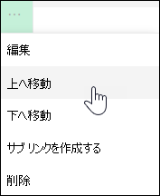 左側のメニューでリンクを上下に移動する