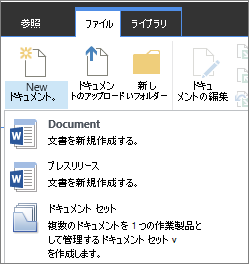リボンの [新しいドキュメント] ボタンとドロップダウン